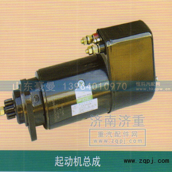 ,起动机总成,山东豪曼汽车配件有限公司