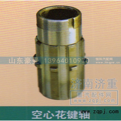 ,空心花键轴,山东豪曼汽车配件有限公司