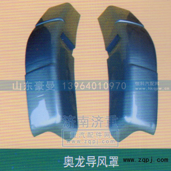 ,奥龙导风罩,山东豪曼汽车配件有限公司