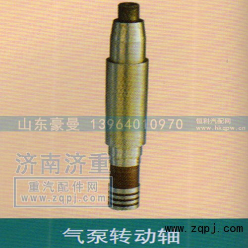 ,气泵转动轴,山东豪曼汽车配件有限公司