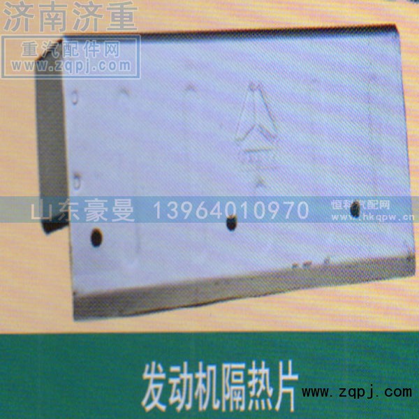 ,发动机隔热片,山东豪曼汽车配件有限公司