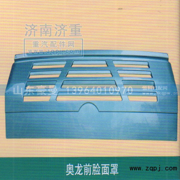 ,奥龙前脸面罩,山东豪曼汽车配件有限公司