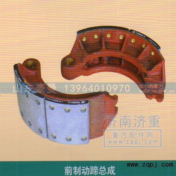 ,前制动蹄总成,山东豪曼汽车配件有限公司