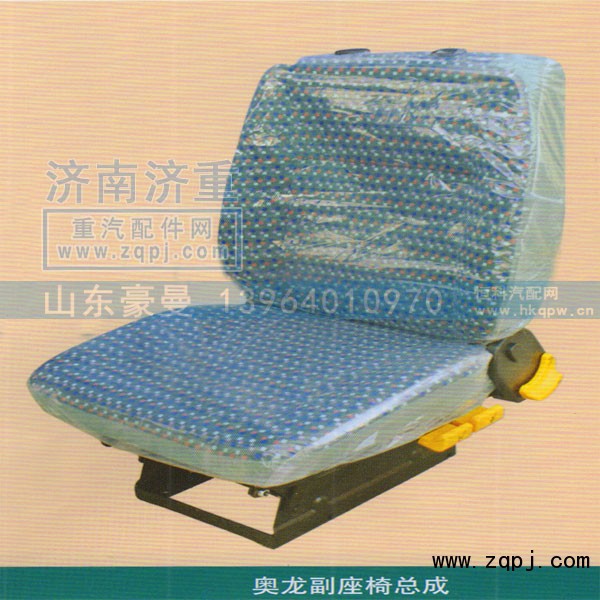 ,奥龙副座椅总成,山东豪曼汽车配件有限公司