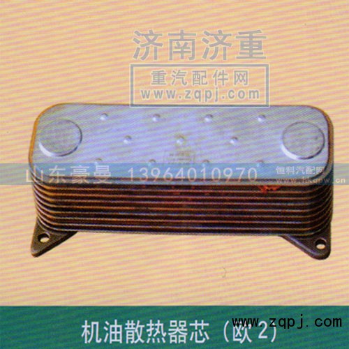 ,机油散热器芯（欧2）,山东豪曼汽车配件有限公司