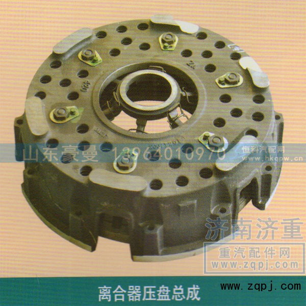 ,离合器压盘总成,山东豪曼汽车配件有限公司