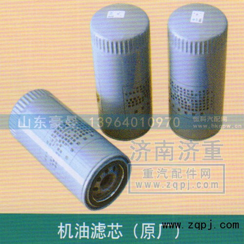 ,机油滤芯（原厂）,山东豪曼汽车配件有限公司
