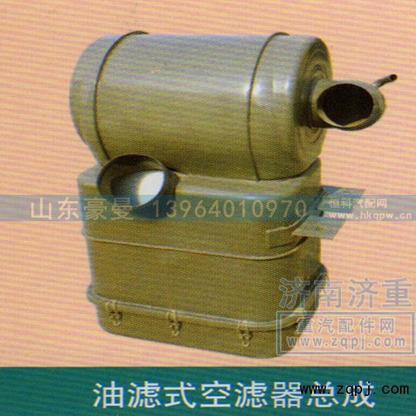 ,油滤式空滤器总成,山东豪曼汽车配件有限公司