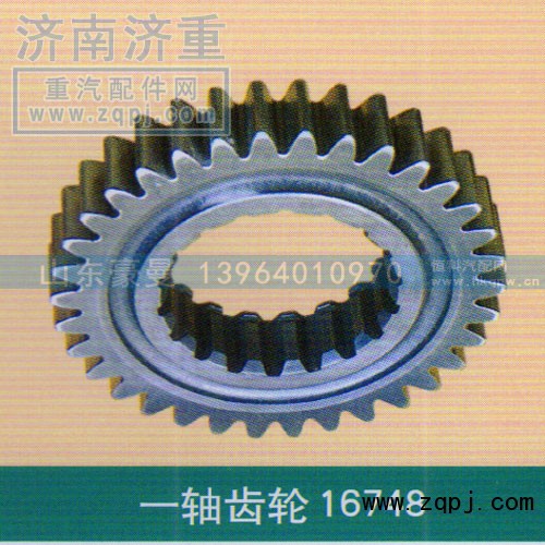 ,一轴齿轮16748,山东豪曼汽车配件有限公司