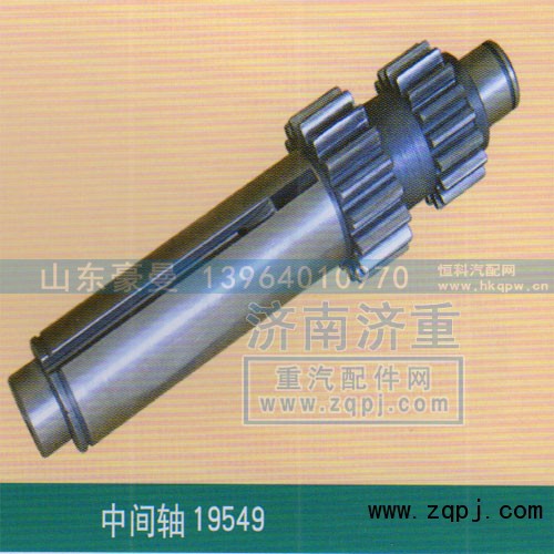 ,中间轴19549,山东豪曼汽车配件有限公司