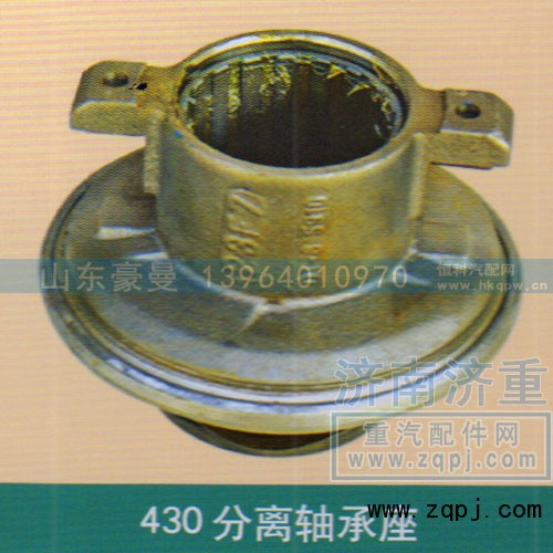 ,分离轴承座430,山东豪曼汽车配件有限公司