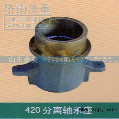 ,分离轴承座420,山东豪曼汽车配件有限公司