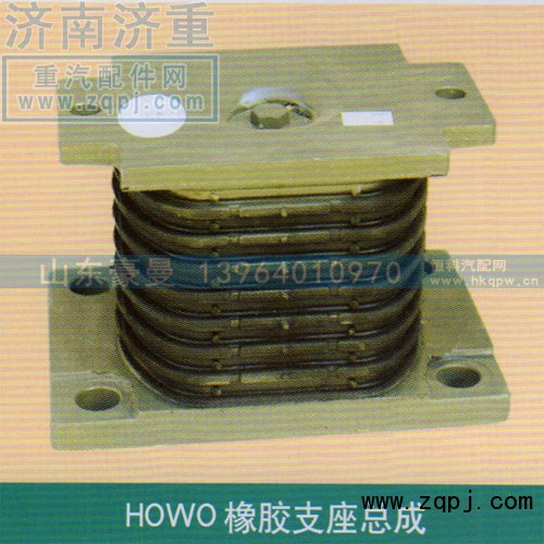 ,HOWO橡胶支座总成,山东豪曼汽车配件有限公司