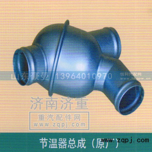 ,节温器总成（原厂）,山东豪曼汽车配件有限公司