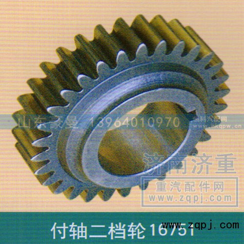 ,付轴二档轮16751,山东豪曼汽车配件有限公司