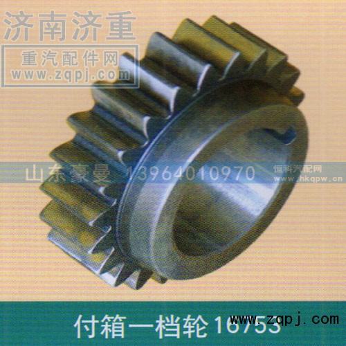 ,付箱一档轮16753,山东豪曼汽车配件有限公司