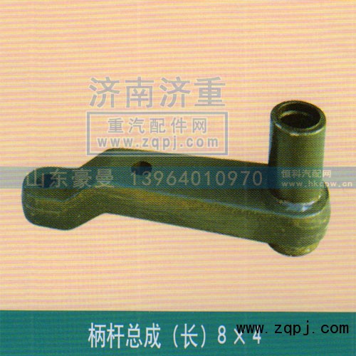 ,柄杆总成（长）,山东豪曼汽车配件有限公司