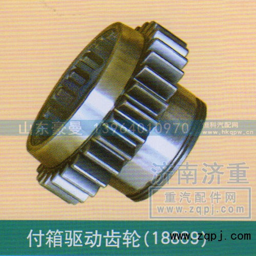 ,付箱驱动齿轮（18869）,山东豪曼汽车配件有限公司