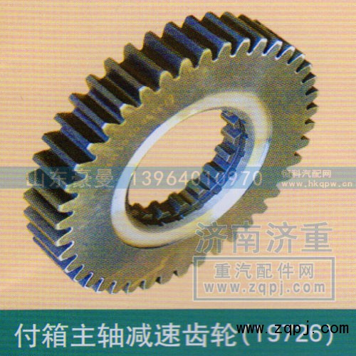 ,副箱主轴减速齿轮（19726）,山东豪曼汽车配件有限公司