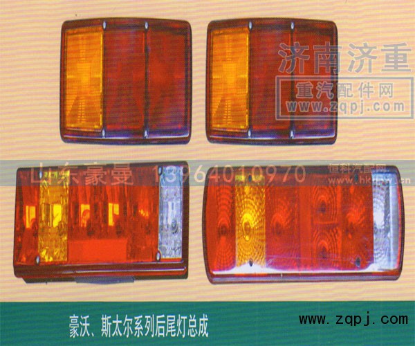 ,豪沃斯太尔系列后尾灯总成,山东豪曼汽车配件有限公司