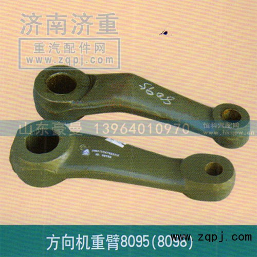 ,方向机重臂8095（8098）,山东豪曼汽车配件有限公司