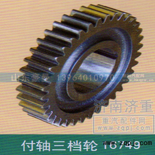 ,付轴三档轮16749,山东豪曼汽车配件有限公司