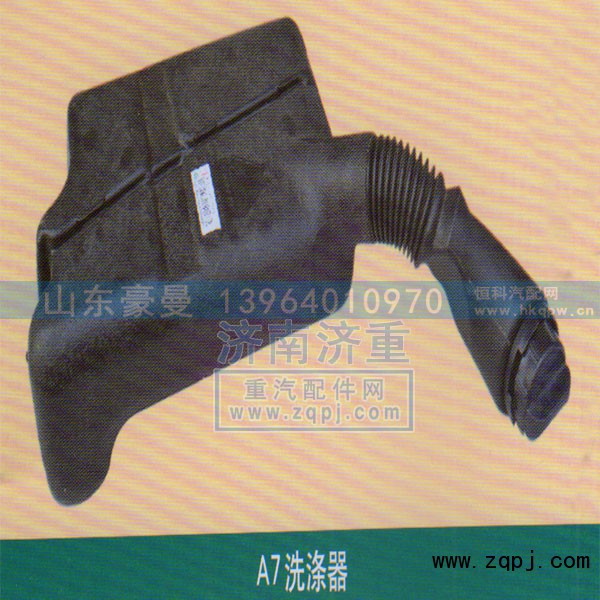 ,A7洗涤器,山东豪曼汽车配件有限公司
