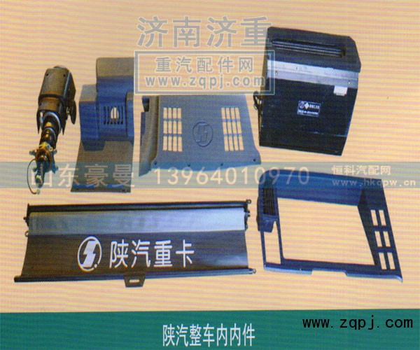 ,陕汽整车内内件,山东豪曼汽车配件有限公司