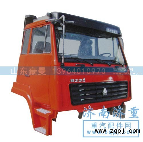 ,斯太爾王駕駛室總成,山東豪曼汽車配件有限公司