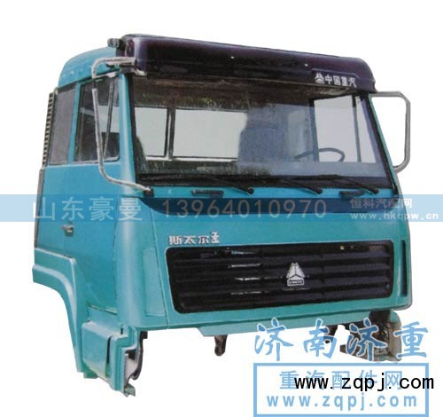 ,斯太爾王駕駛室總成,山東豪曼汽車配件有限公司