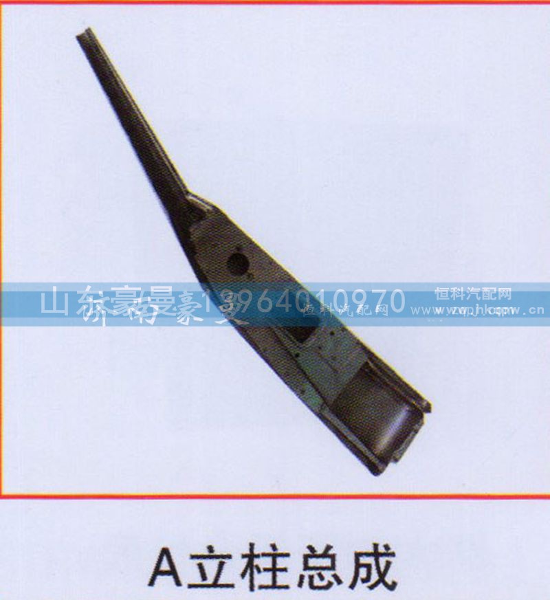 ,A立柱总成,山东豪曼汽车配件有限公司