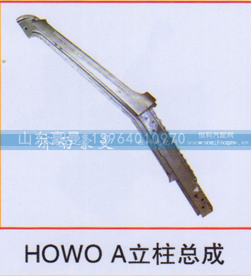 ,HOWO A立柱总成,山东豪曼汽车配件有限公司