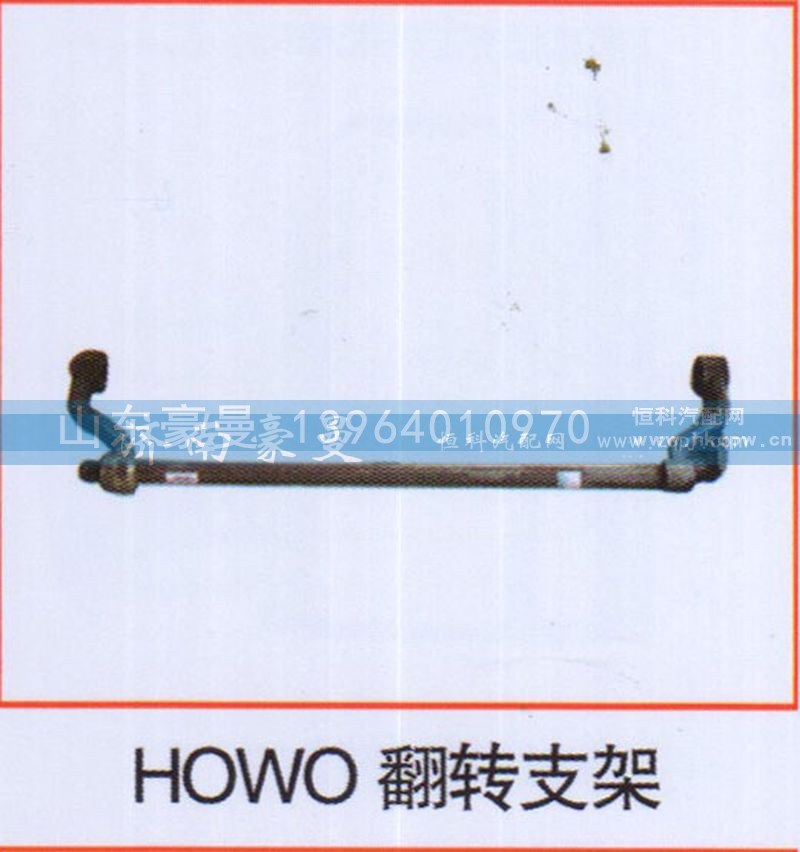 ,HOWO翻转支架,山东豪曼汽车配件有限公司