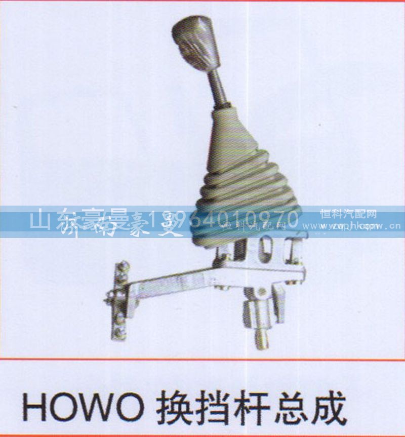 ,HOWO换挡杆总成,山东豪曼汽车配件有限公司