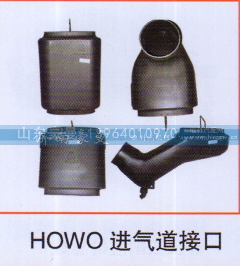 ,HOWO进气道接口,山东豪曼汽车配件有限公司