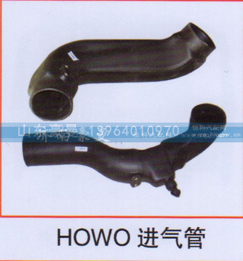 ,HOWO进气管,山东豪曼汽车配件有限公司