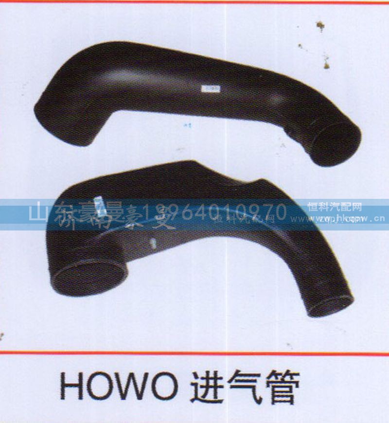 ,HOWO进气管,山东豪曼汽车配件有限公司