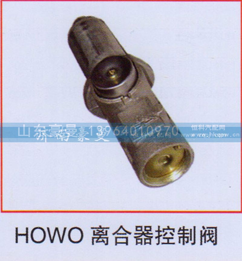 ,HOWO离合器控制阀,山东豪曼汽车配件有限公司