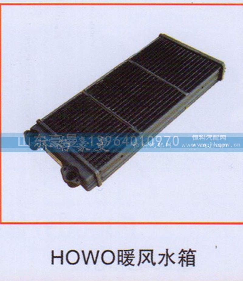 ,HOWO暖風(fēng)水箱,山東豪曼汽車配件有限公司