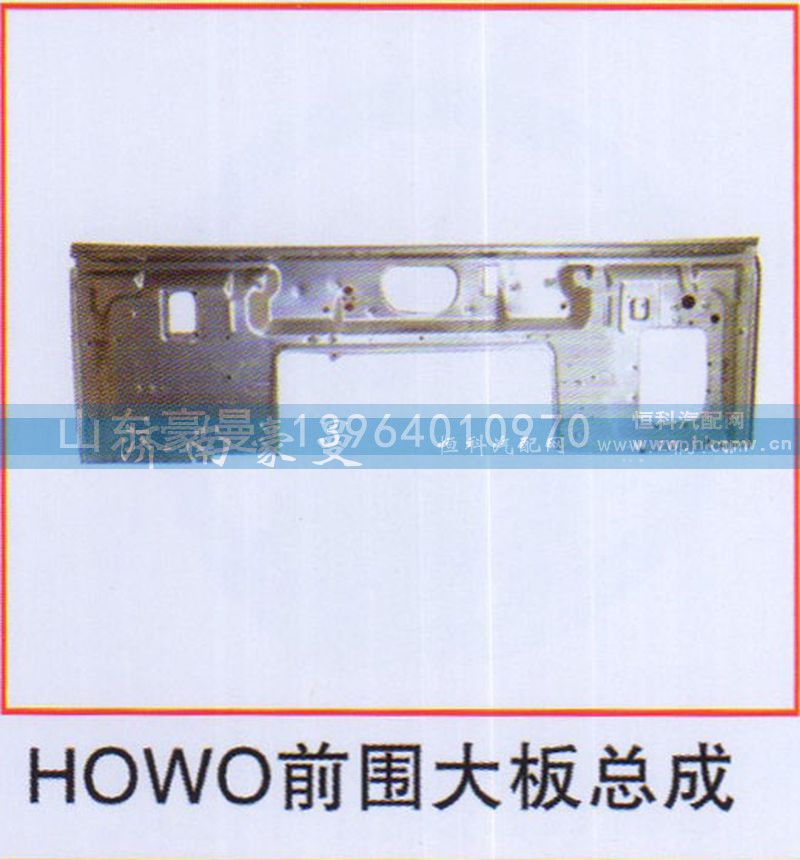 ,HOWO前围大板总成,山东豪曼汽车配件有限公司