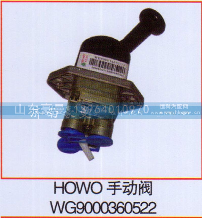 WG9000360522,HOWO手动阀,山东豪曼汽车配件有限公司