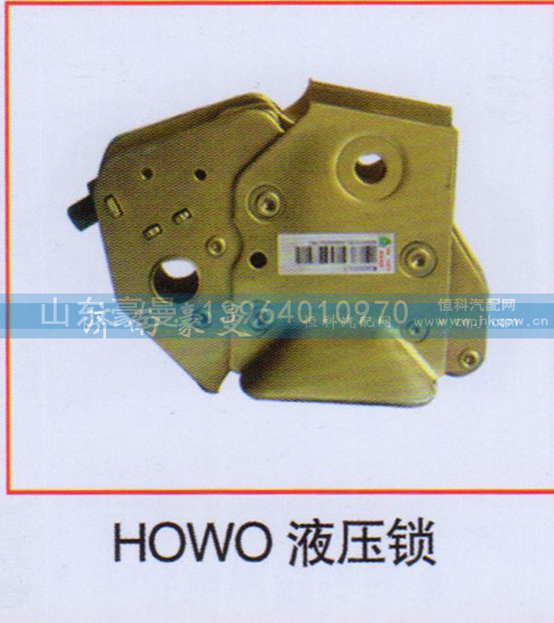 ,HOWO液压锁,山东豪曼汽车配件有限公司