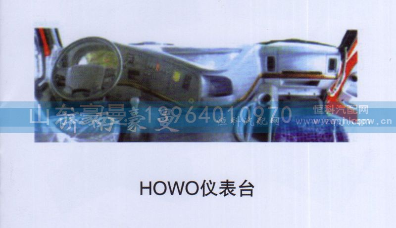 ,HOWO仪表台,山东豪曼汽车配件有限公司