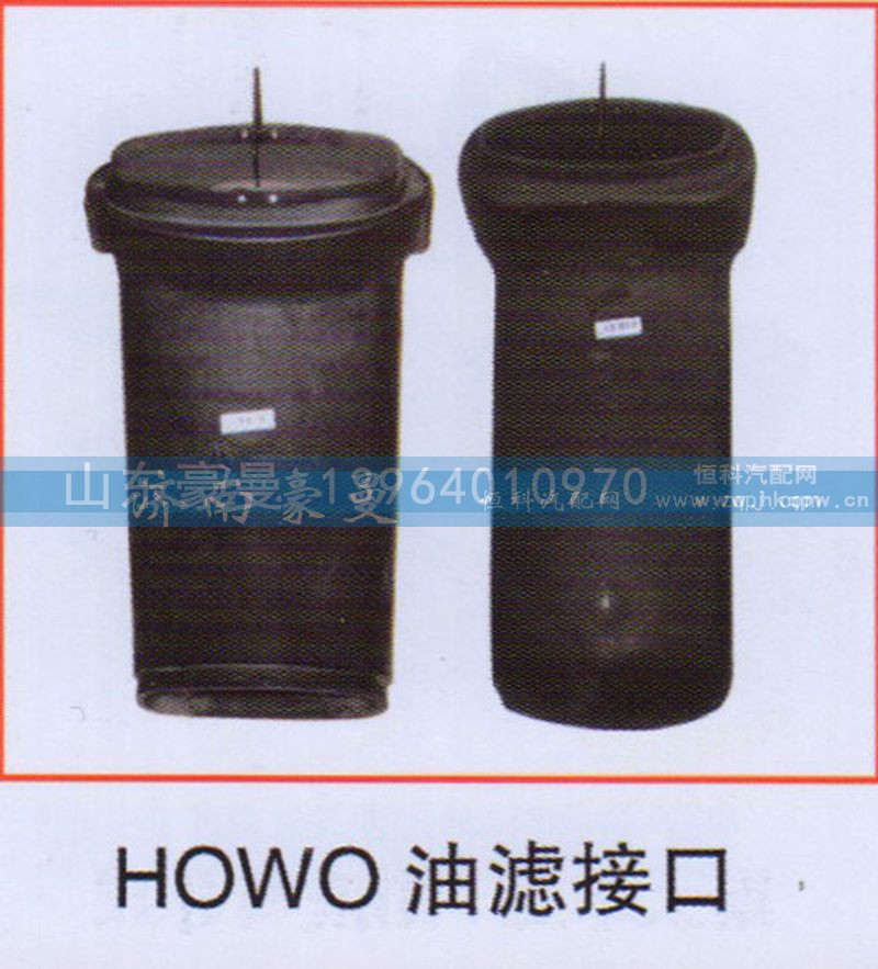 ,HOWO油滤接口,山东豪曼汽车配件有限公司
