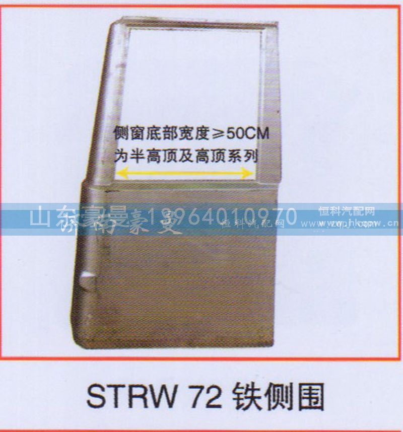 ,STRW 72铁侧围,山东豪曼汽车配件有限公司