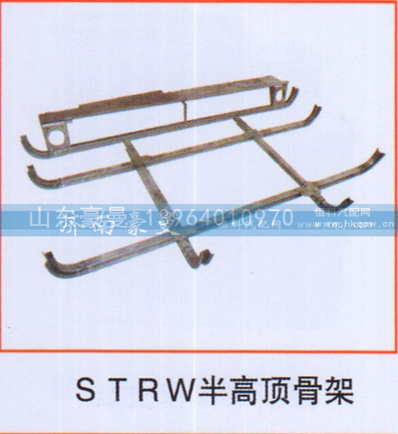 ,STRW半高顶骨架,山东豪曼汽车配件有限公司