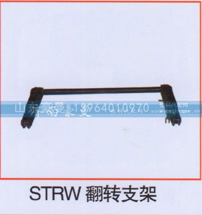 ,STRW翻转支,山东豪曼汽车配件有限公司