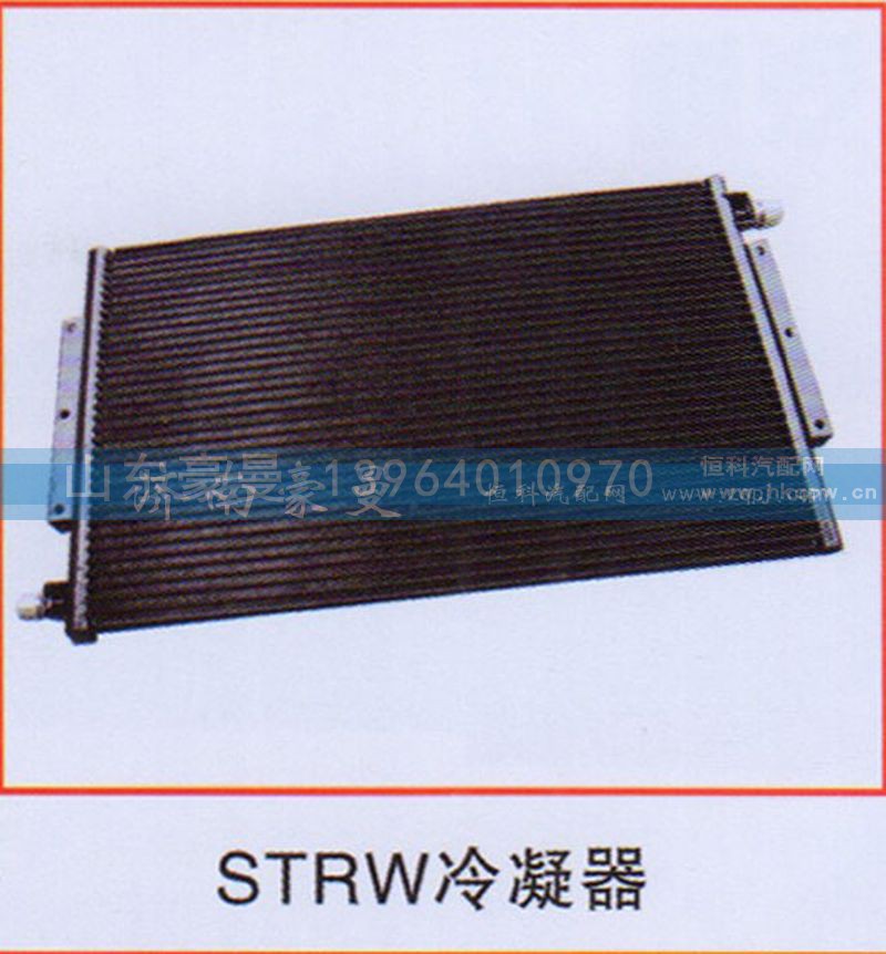 ,STRW冷凝器,山东豪曼汽车配件有限公司