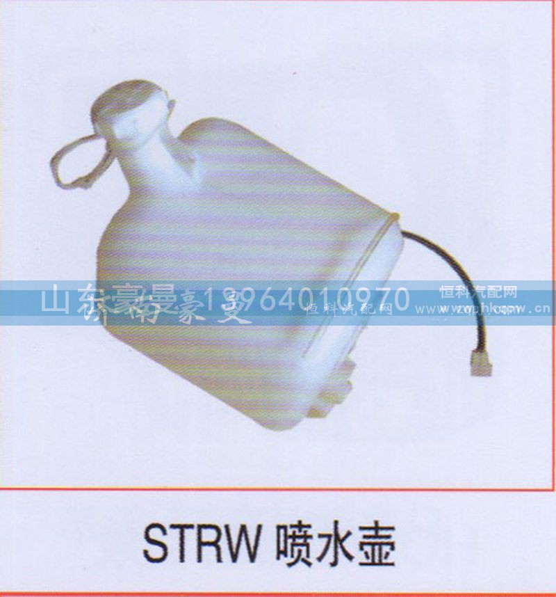,STRW喷水壶,山东豪曼汽车配件有限公司