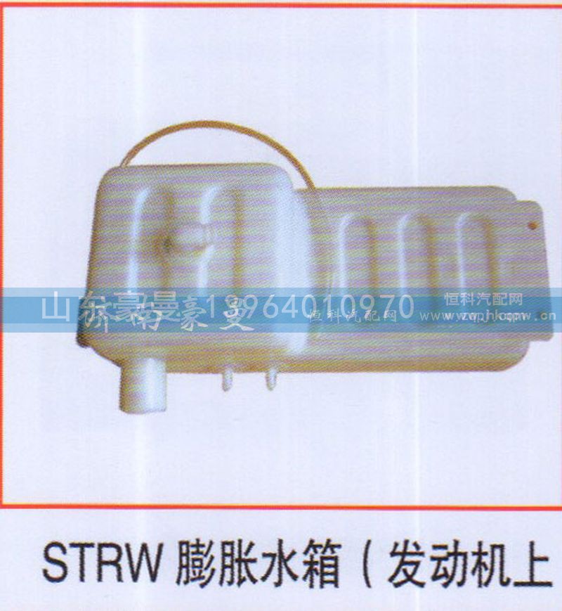 ,STRW膨胀水箱（发动机上）,山东豪曼汽车配件有限公司